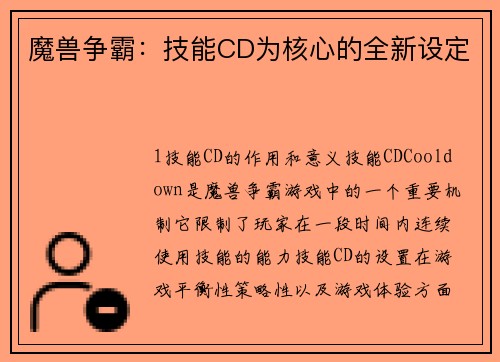 魔兽争霸：技能CD为核心的全新设定