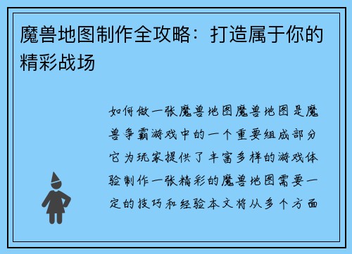 魔兽地图制作全攻略：打造属于你的精彩战场