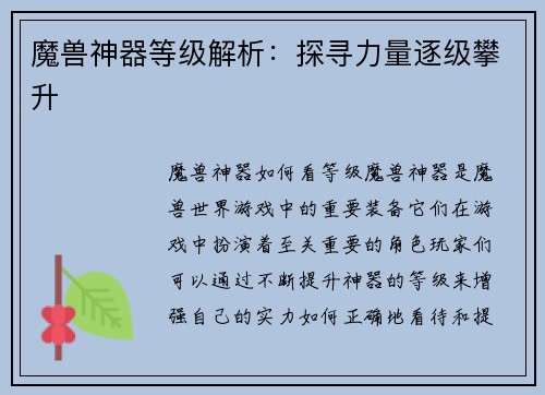 魔兽神器等级解析：探寻力量逐级攀升