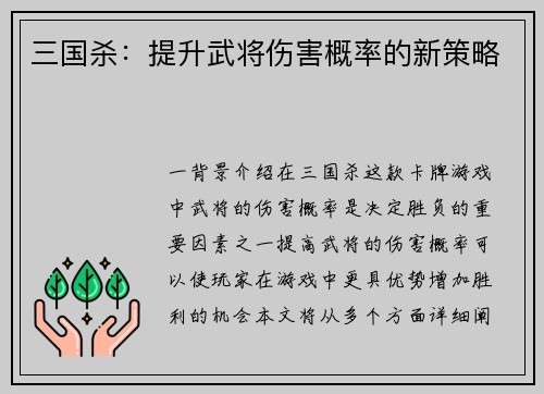 三国杀：提升武将伤害概率的新策略