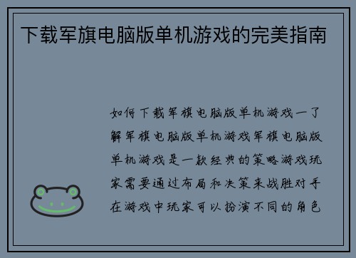 下载军旗电脑版单机游戏的完美指南