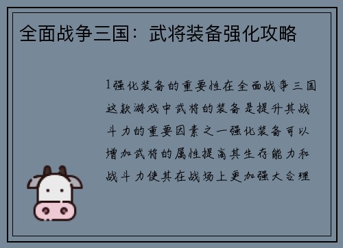 全面战争三国：武将装备强化攻略