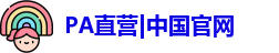 PA直营|中国官网